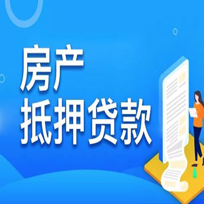 封开​房产抵押贷款
