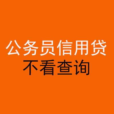 封开公务员信用贷款