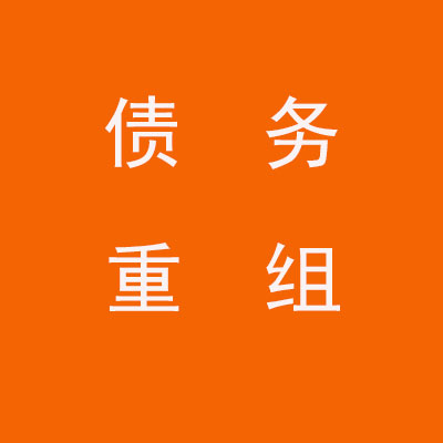 封开个人债务重组优化
