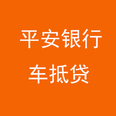 封开平安银行车抵贷