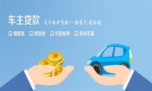 封开全款车不押车贷款利息和政策分享！