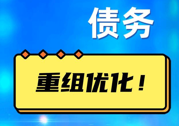 封开债务重组正规平台：垫资结清贷款，风险和机遇并存 !